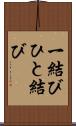 一結び Scroll