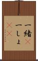 一緒(P) Scroll