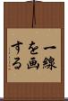一線を画する Scroll