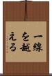 一線を越える Scroll