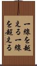 一線を越える Scroll
