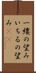 一縷の望み Scroll