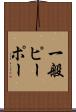 一般ピーポー Scroll