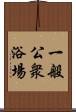 一般公衆浴場 Scroll