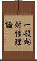 一般相対性理論 Scroll