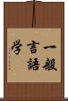 一般言語学 Scroll