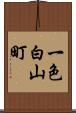 一色白山町 Scroll