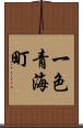 一色青海町 Scroll