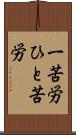 一苦労 Scroll