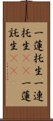 一蓮托生;一連托生(iK);一蓮託生(iK) Scroll