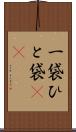 一袋 Scroll