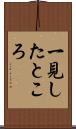 一見したところ Scroll