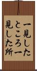 一見したところ Scroll