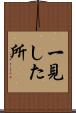 一見した所 Scroll