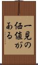 一見の価値がある Scroll