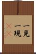 一見 Scroll