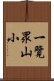 一覽眾山小 Scroll