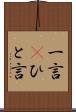 一言(P) Scroll
