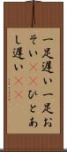 一足遅い Scroll