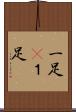 一足(P) Scroll