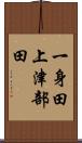 一身田上津部田 Scroll