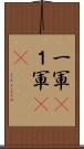 一軍(P) Scroll