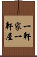 一軒家 Scroll