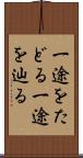 一途をたどる Scroll