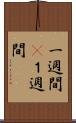 一週間(P) Scroll