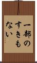 一部のすきもない Scroll