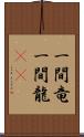 一間竜 Scroll