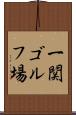 一関ゴルフ場 Scroll