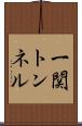 一関トンネル Scroll