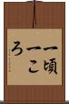 一頃 Scroll