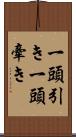 一頭引き Scroll