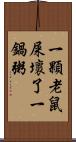 一顆老鼠屎壞了一鍋粥 Scroll