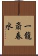 一龍斎春水 Scroll