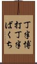 丁半博打 Scroll