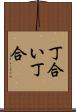 丁合い Scroll
