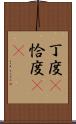 丁度(P) Scroll