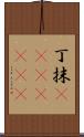 丁抹(ateji)(rK) Scroll