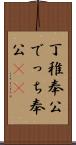 丁稚奉公 Scroll