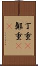 丁重(P) Scroll