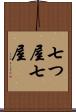 七つ屋 Scroll