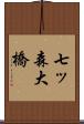 七ッ森大橋 Scroll