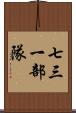 七三一部隊 Scroll