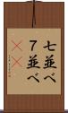 七並べ Scroll