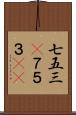 七五三(P) Scroll