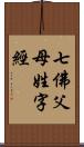 七佛父母姓字經 Scroll