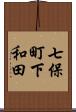 七保町下和田 Scroll